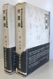 明治百年史叢書　吹塵録 上下　２冊