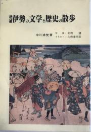 伊勢の文学と歴史の散歩