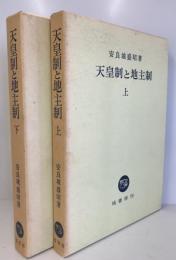 天皇制と地主制　上・下　２冊