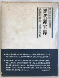 歴代顕官録 明治百年史叢書