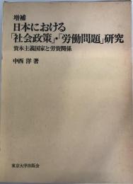 増補日本における「社会政策」・「労働問題」研究