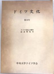 ドイツ文化　第16号　ドイツ文化10周年記念特集号