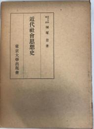 近代社会思想史