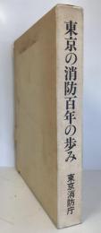 東京の消防百年の歩み