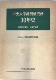 中央大学経済研究所30年史 : 共同研究と大学改革