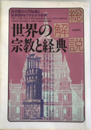 世界の宗教と経典・総解説 : 各宗教の入門知識と最新動向の早わかり事典