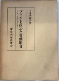 ソビエト政治と労働組合―ネップ期政治史序説 下斗米 伸夫