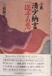 清少納言「諾子の恋」 : 小説