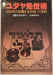 ユダヤ処世術―5000年の苦難を生き抜いた英知 M.トケイヤー; 加瀬 英明