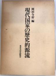 現代国家の歴史的源流 (東京大学社会科学研究所研究報告) 岡田与好