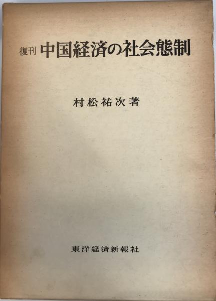 中国経済の社会態制 : 復刊(村松祐次 著) / 株式会社 wit tech / 古本、中古本、古書籍の通販は「日本の古本屋」 / 日本の古本屋 中国経済の社会態制 : 復刊(村松祐次 著) / 株式会社 wit tech / 古本、中古本、古書籍の通販は「日本の古本屋」 / 日本の古本屋