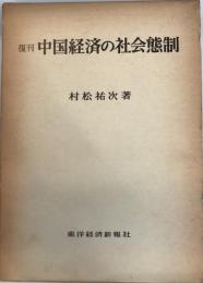 中国経済の社会態制 : 復刊