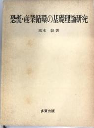 恐慌・産業循環の理論