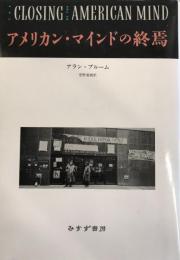 アメリカン・マインドの終焉 : 文化と教育の危機