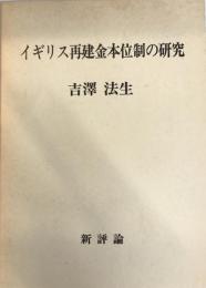 イギリス再建金本位制の研究 [単行本] 吉沢法生