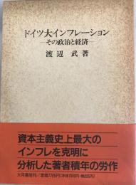 ドイツ大インフレーション : その政治と経済