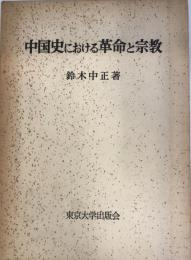 中国史における革命と宗教