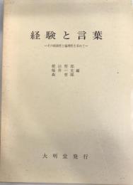 経験と言葉 : その根源性と倫理性を求めて