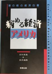 病める経済アメリカ : 草の根の経済白書