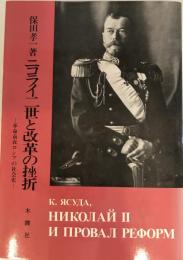 ニコライ二世と改革の挫折 : 革命前夜ロシアの社会史