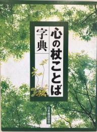 ユーキャン　心の杖ことば字典 [大型本] 品川惠保