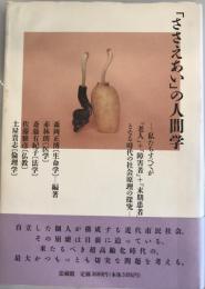 「ささえあい」の人間学 : 私たちすべてが「老人」+「障害者」+「末期患者」となる時代の社会原理の探究