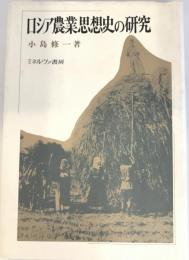 ロシア農業思想史の研究