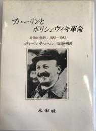 ブハーリンとボリシェヴィキ革命 : 政治的伝記、1888-1938年