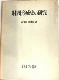 財閥形成史の研究