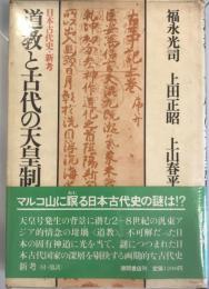 道教と古代の天皇制 : 日本古代史・新考