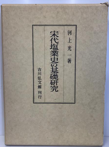 宋代塩業史の基礎研究(河上光一 著) / あじさい堂書店 / 古本