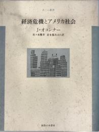 経済危機とアメリカ社会