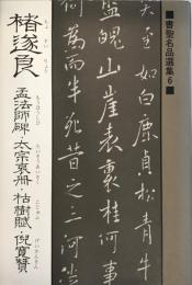 〓遂良 孟法師碑・太宗哀冊・枯樹賦・倪寛賛