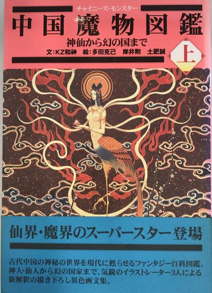 中国魔物図鑑〈上〉―神仙から幻の国まで KZ和神、 誠, 土肥