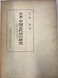 日本・中国古代法の研究 : 神判・誓盟の研究