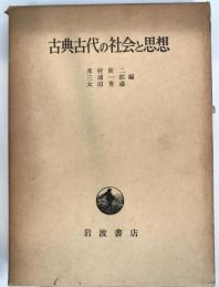 古典古代の社会と思想 : 村川堅太郎教授還暦記念