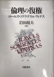 倫理の復権 : ロールズ・ソクラテス・レヴィナス