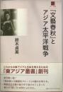 『文藝春秋』とアジア太平洋戦争 ＜東アジア叢書 文芸春秋 (雑誌)＞