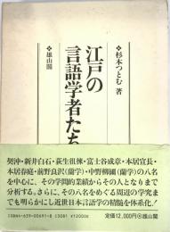 江戸の言語学者たち