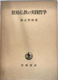 原始仏教の実践哲学