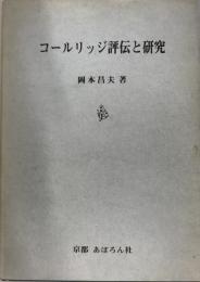 コールリッジ評伝と研究