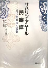 サハリン・アムール民族誌 : ニヴフ族の生活と世界観