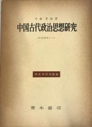 中国古代政治思想研究 : 『左伝』研究ノート