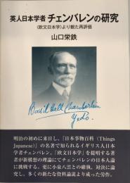 英人日本学者チェンバレンの研究 : 〈欧文日本学〉より観た再評価