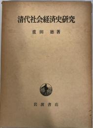 清代社会経済史研究