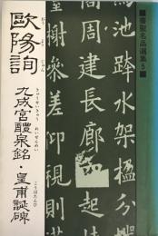 欧陽詢 九成宮醴泉銘・皇甫誕碑