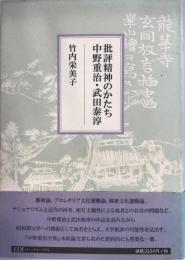 批評精神のかたち : 中野重治・武田泰淳