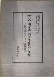 アジア諸民族における社会と文化 : 岡本敬二先生退官記念論集