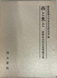 西と東と : 前嶋信次先生追悼論文集