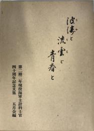 波濤と流雲と青春と : 第二期二年現役海軍主計科士官四十周年記念文集